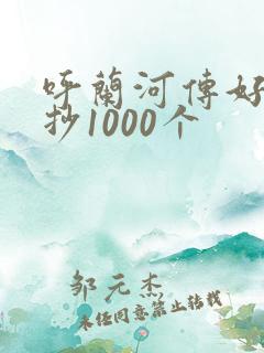 呼兰河传好词摘抄1000个