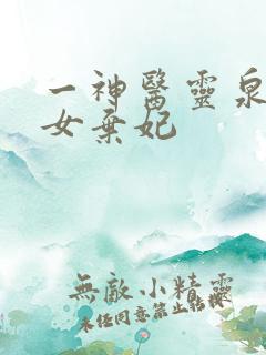 一神医灵泉:贵女弃妃 一神医灵泉:贵女弃妃
