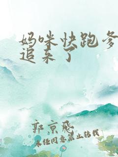 妈咪快跑爹地又追来了 妈咪快跑爹地又追来了