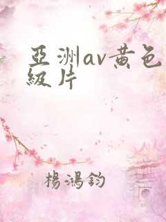 亚洲av黄色一级片