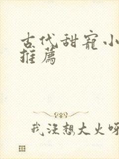 古代甜宠小短剧推荐