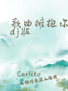 歌曲拥抱你离去dj版