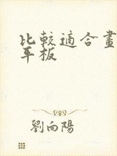 比较适合画画的平板