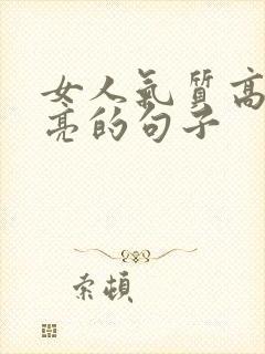 女人气质高雅漂亮的句子