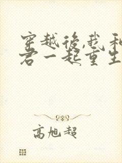 穿越后,我和夫君一起重生了全部章节
