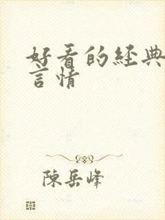 好看的经典小说言情