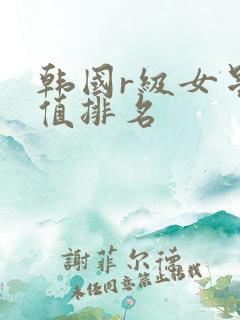韩国r级女星颜值排名