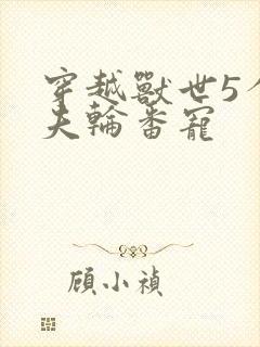穿越兽世5个兽夫轮番宠