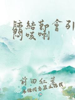 肺结节会引起胸闷咳喇 肺结节会引起胸闷咳喇