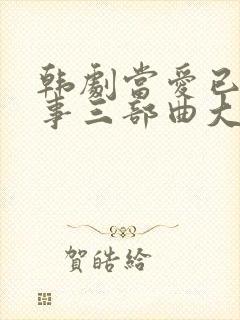 韩剧当爱已成往事三部曲大结局