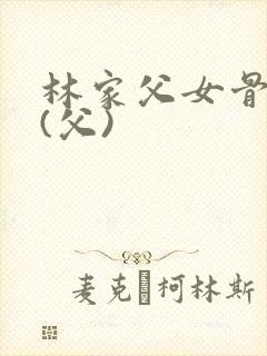 林家父女骨科文(父)