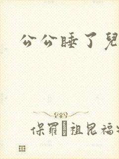 公公睡了儿媳