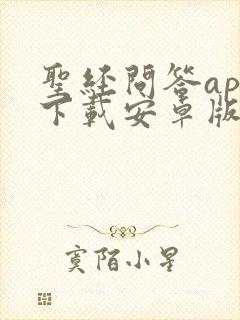 圣经问答app下载安卓版