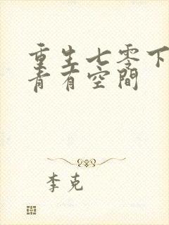 重生七零下乡知青有空间