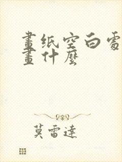 画纸空白处可以画什么