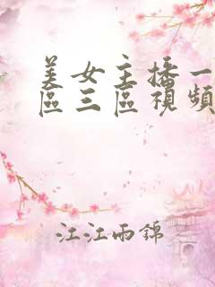 美女主播一区二区三区视频