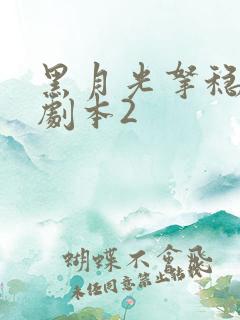 黑月光拿稳be剧本2