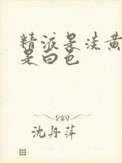 精液是淡黄色还是白色