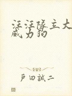 汪汪队立大功,威力狗