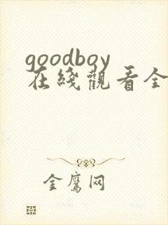 goodboy在线观看全集