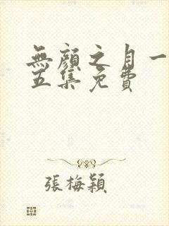 无颜之月一集到五集免费 无颜之月一集到五集免费