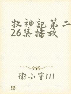 牧神记第二季全26集播放