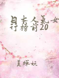 日本人气女优排行榜前20