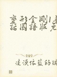变形金刚1普通话国语版免费观看
