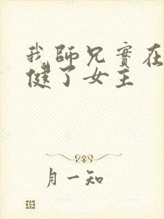 我师兄实在太稳健了女主