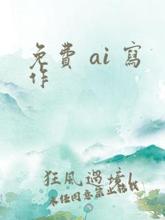 免费 ai 写作