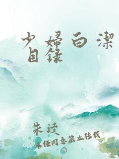 少 妇 白 洁 目录