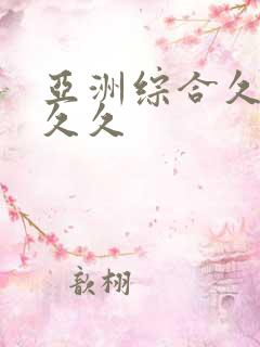 亚洲综合久久久久久