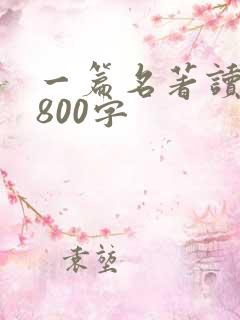 一篇名著读后感800字