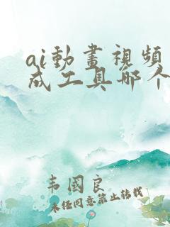 ai动画视频生成工具哪个好用