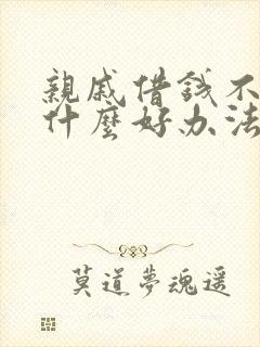 亲戚借钱不还有什么好办法