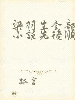 梁羽生全部武侠小说先后顺序