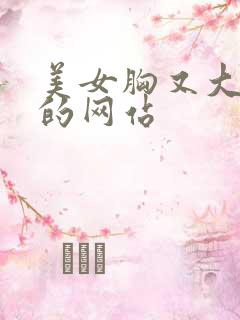 美女胸又大又黄的网站