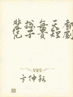 裴总每天都想父凭子贵短剧女主