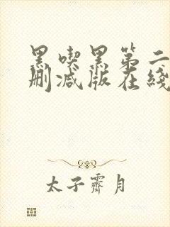 黑吃黑第二季无删减版在线播放 黑吃黑第二季无删减版在线播放