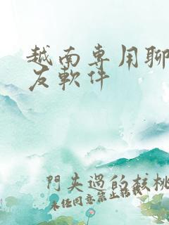 越南专用聊天交友软件