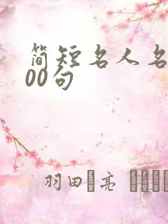 简短名人名言100句