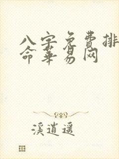 八字免费排盘算命华易网 八字免费排盘算命华易网