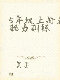 5年级上册英语听力训练