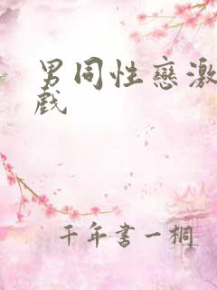 男同性恋激情床戏