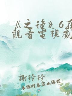 《之后》6在线观看电视剧免费高清 《之后》6在线观看电视剧免费高清