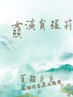 女演员张莉莉近照
