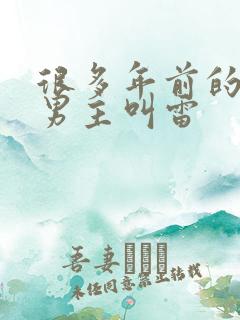 很多年前的小说男主叫雷