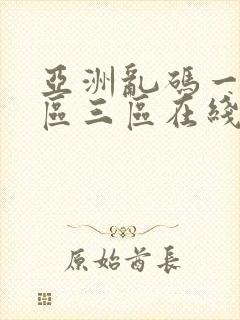 亚洲乱码一区二区三区在线观看