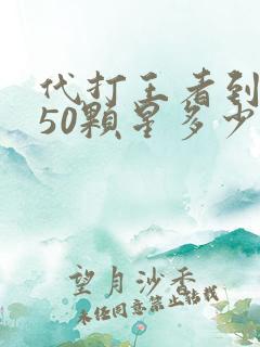 代打王者到王者50颗星多少钱