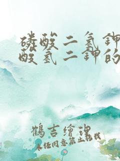 磷酸二氢钾和磷酸氢二钾的区别